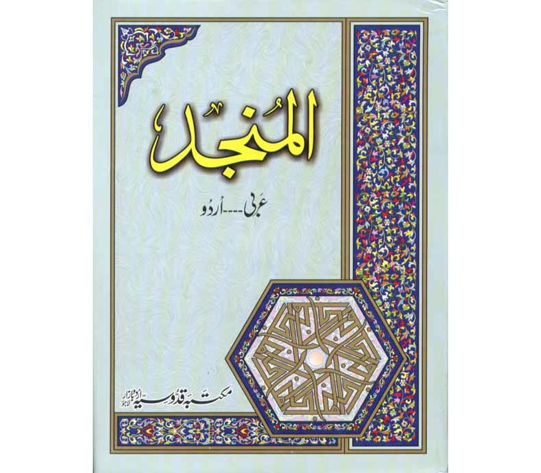 How to Use Kitab Al Munjid Image
